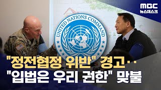 유엔사 "DMZ 출입 한국이 승인? 정전협정 위반‥중대결과 따를 것" (2026.01.28/뉴스데스크/MBC)