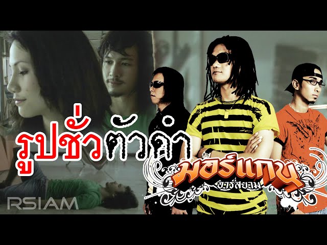 รูปชั่วตัวดำ - วงมอร์แกน