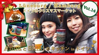 ドイツ クリスマスマーケット Hamburg Lüneburg #ドイツ // Anna と Shiki のキッチン in ドイツ