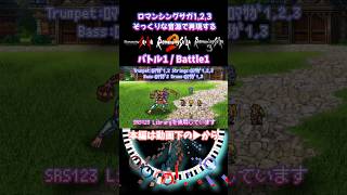 ロマサガ1,2,3そっくりな音源で再現【#ロマサガ2】バトル1 / Battle1【16-bitアレンジ】SNES Sound Arrange #チップチューン #伊藤賢治