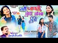 Singer Anish Mahli नही जनलों छोंडी धोखा देबे Nahi Janlo To