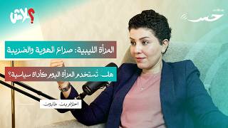 بودكاست حِس  الحلقة  ( 5 ) : المرأة الليبية : صراع الهوية والضريبة . هل تُستخدم المرأة اليوم كأداة سياسية .