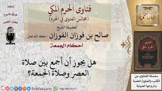 ما حكم الجمع بين صلاة الجمعة وصلاة العصر؟ للشيخ صالح الفوزان image