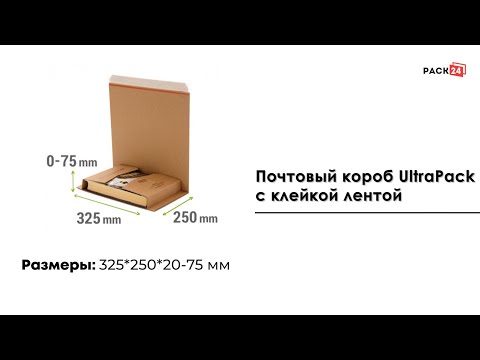 Почтовый короб UltraPack (325*250*20-75), с клейкой лентой