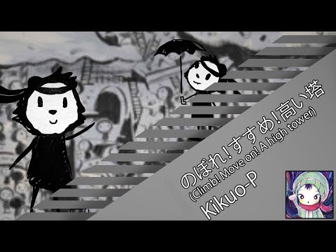 Climb!Move on!A high tower