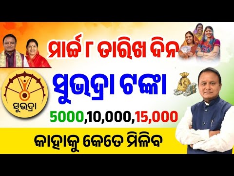 ମାର୍ଚ୍ଚ ୮ତାରିଖ ଦିନ କାହାକୁ କେତେ ଟଙ୍କା ମିଳିବ!Subhadra Yojana!Subhadra Yojana New Update!Subhadra 