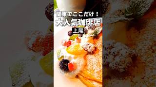 上尾グルメ【関東初上陸】港屋珈琲