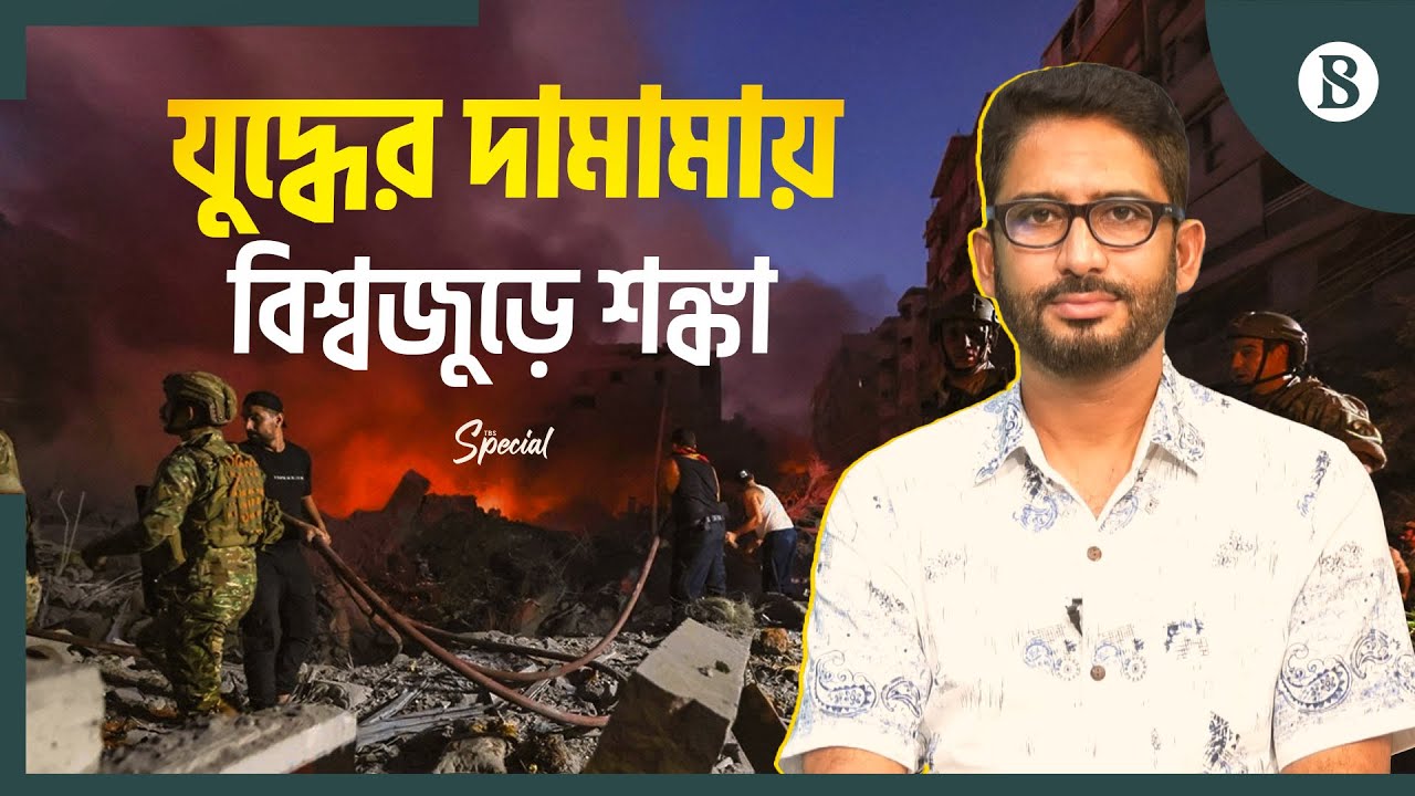 মধ্যপ্রাচ্য অশান্ত হলে অর্থনীতিতে বাংলাদেশের দুশ্চিন্তা কী? | The Business Standard