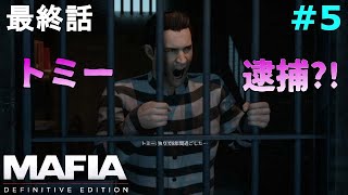 【マフィア１】#5(終) 最終節、トミーイズふぉーえばー in the 牢獄。 Ch16～Ch21まで (ps4実況)  マフィア コンプリート・エディション（トリロジーパック）