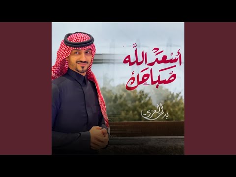 أسعد الله صباحك