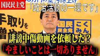 【誹謗中傷疑惑】玉木代表は誹謗中傷動画を作成依頼したのか？玉木代表「一切やましいことはありません」【国民民主党】