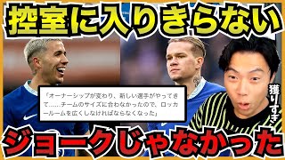 【マジ話】選手の獲りすぎでロッカールームに選手が入りきらない【切り抜き】