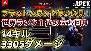 【APEX】世界１位の立ち回り14キル3305ダメージ