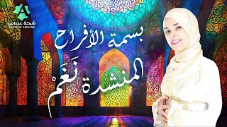 بسمة الأفراح أجمل أغاني المنشدة نغم إبداع يفوق الوصف