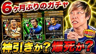 【神引き？爆死？】６ヶ月ぶりにガチャ引いたらやばい結果にwww【イーフト/efootball2026】
