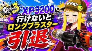 ついにXP3000へ！引退まで残り1ヵ月。ロングブラスター男の本気Xマッチ！！！【スプラトゥーン3】
