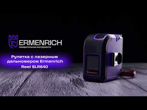 Рулетка с лазерным дальномером Ermenrich Reel SLR640