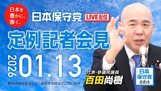 R8 1/13 日本保守党 定例記者会見