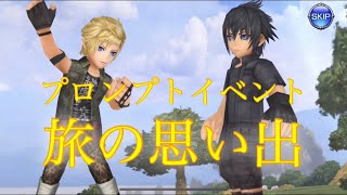 DFFオペラオムニア プロンプトイベント【旅の思い出】