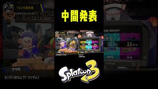 フェスの途中経過が気になる人へ #おすすめにのりたい #スプラトゥーン3