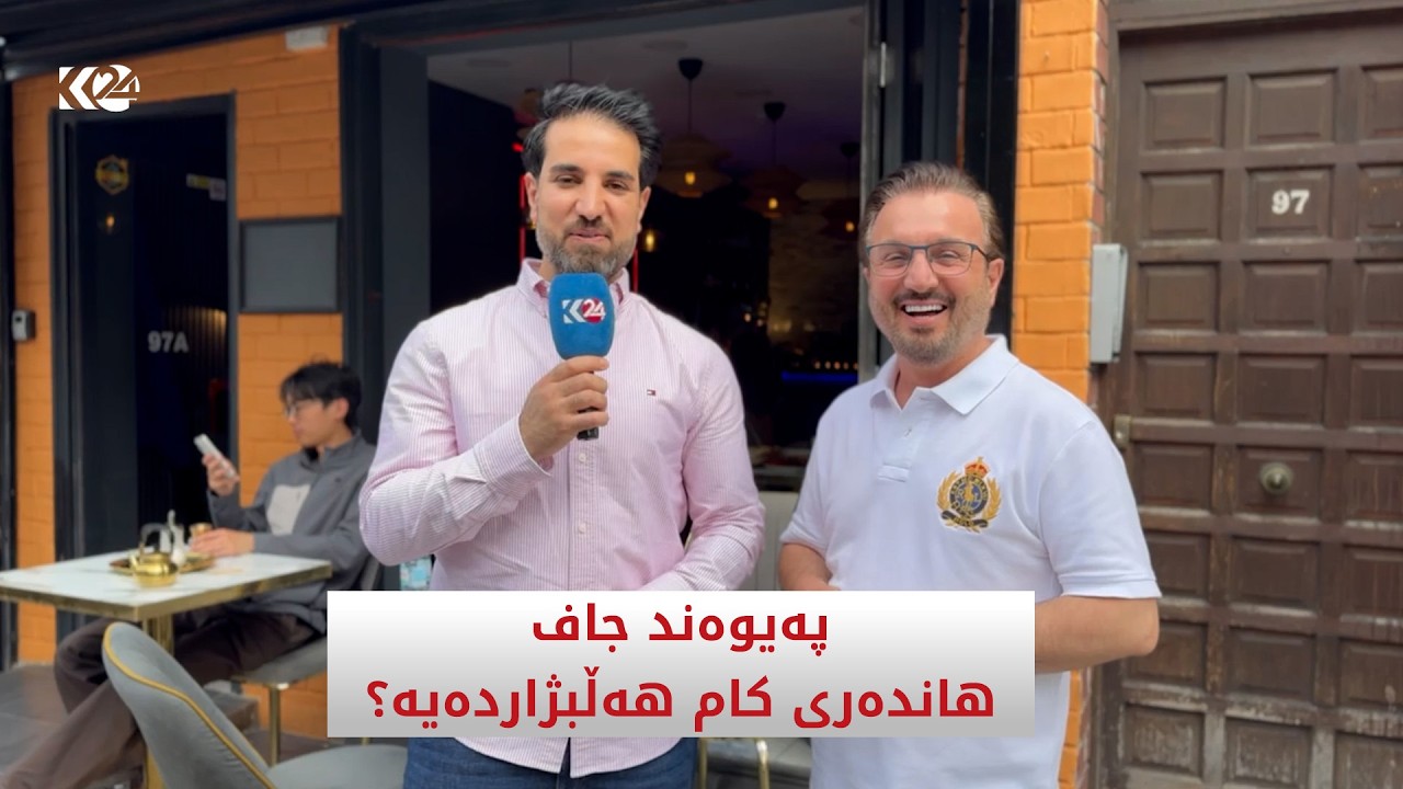 ڤیدیۆ | ھونەرمەند پەیوەند جاف باسی ھەڵبژاردەی دڵخوازی دەکات