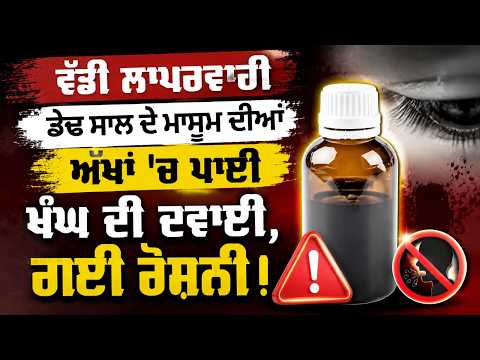 Severe Medical Negligence -ਡੇਢ ਸਾਲ ਦੇ ਮਾਸੂਮ ਦੀਆਂ ਅੱਖਾਂ 'ਚ ਪਾਈ ਖੰਘ ਦੀ ਦਵਾਈ, ਗਈ ਰੋਸ਼ਨੀ