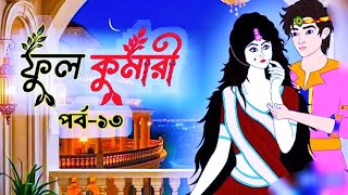 Download lagu Ful Kumari Part -13 | Bangla Moral Cartoon Story | Doel Story 2025 mp3 Download lagu Ful Kumari Part -13 | Bangla Moral Cartoon Story | Doel Story 2025 mp3