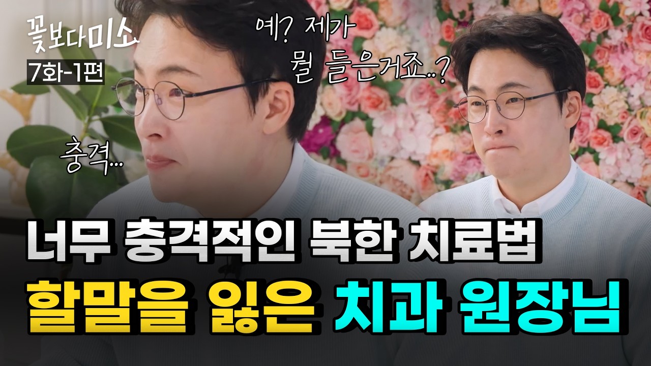[7화-1편] 북에 두고 온 가족을 위해 15년 간 쉼 없이 일해온 탈북민 사연자의 치아 상태ㅣ장혁진 원장님의 재능기부 프로젝트 "꽃보다미소"