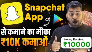 Snapchat se Online Paise kamaye 10,000₹ | Earn Money from Snapchat | Real Earning app | Sbj Classes✅