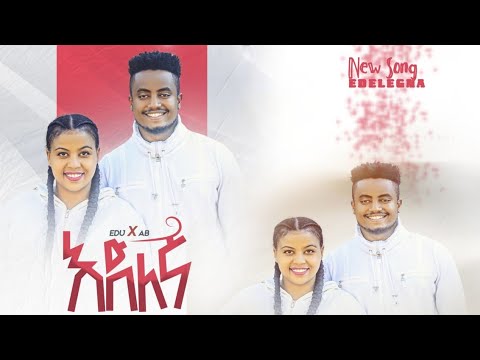 🛑እድለኛ!! ተለቀቀ! EBENEZER TADESSE & EDEN EMIRU NEW SONGJanuary 6, 2023