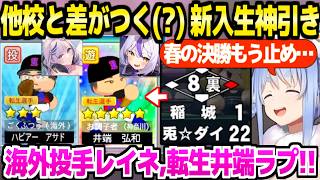【パワプロケモミミリーグ】春の甲子園決勝でとんでもない勝ち方をしたぺこら監督,新入生ガチャの神引きに歓喜ｗ「キミが2人目の投手だ！」【ホロライブ 切り抜き/兎田ぺこら】