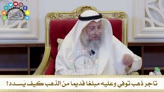 562 - تاجر ذهب توفي وعليه مبلغا قديما من الذهب كيف يُسدد؟ - عثمان الخميس