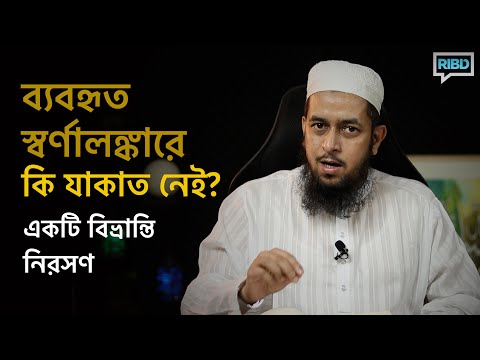 ব্যবহৃত স্বর্ণালঙ্কারে কি যাকাত নেই? হাদিস অনুসরণের নামে সুন্নাহর বিরোধিতার দায় কে নেবে?