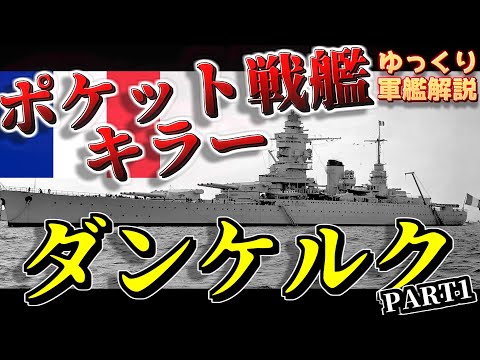 巡洋艦ダンケルクの全体計画