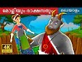മോളിയും രാക്ഷസനും Molly And The Giant Story Malayalam Cartoon Malaya