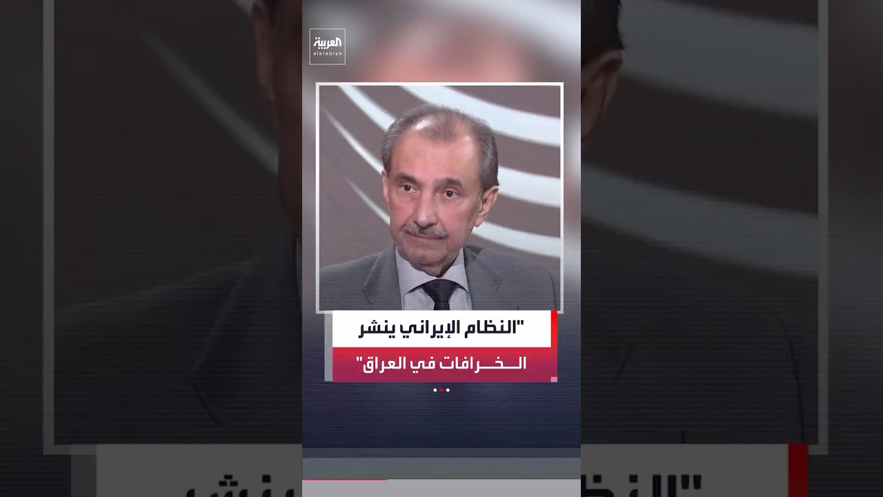 فيديو | فائق الشيخ علي: أقول لكل مواطن عربي متعاطف مع إيران إنها تحكم العراق بالذل والمهانة والتجويع