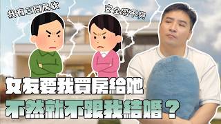 [問卦] 結婚後 夫妻買房 要掛女生還是男生名？