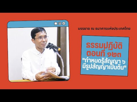 ธรรมปฏิบัติ ๑๒๓ กำหนดรู้สัญญา ๖ มีรูปสัญญาเป็นต้น