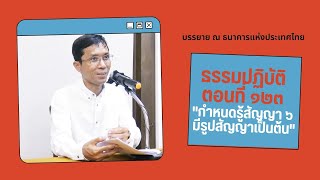 ธรรมปฏิบัติ ๑๒๓ กำหนดรู้สัญญา ๖ มีรูปสัญญาเป็นต้น