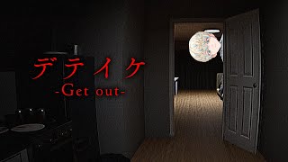【デテイケ -Get out-】邪魔すんで～！（邪魔すんなら帰って～）あいよ～。【にじさんじ/緋八マナ】