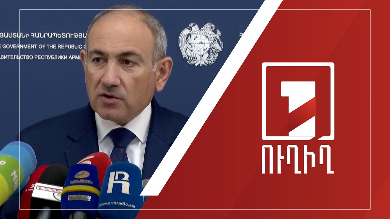 Վարչապետ Նիկոլ Փաշինյանի ճեպազրույցը | ՈՒՂԻՂ