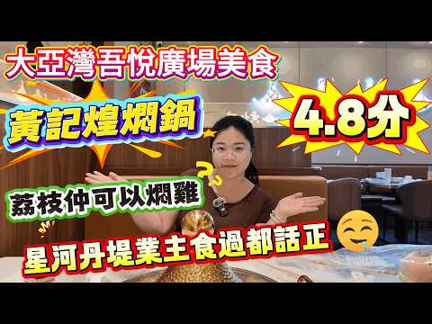 惠州美食 ▏大亞灣吾悅廣場美食🥰 ▏黃記煌燜鍋 ▏4.8分 ▏荔枝仲可以燜雞 ⁉️ ▏星河丹堤業主食過都話正#港人必睇 #惠州美食 #港人置業 #惠州樓盤#吾悅廣場 #惠州退休生活 #星河丹堤#大亞灣