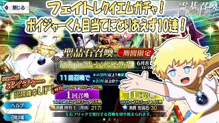 【FGO】ボイジャーくん狙いでとりあえず１０連回す！【ゆっくり実況】