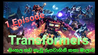 Transformers Cartoon Sinhala dub  TV series  1st E