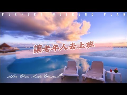#讓老年人去上班 (歌词版) 歌曲 【🎧音乐｜动态歌词】#Musi Channeg酷歌 【動態歌詞】