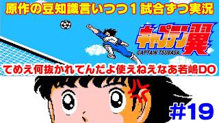 【キャプ翼の豆知識語りつつ実況】キャプテン翼2 全日本VSイラン #19
