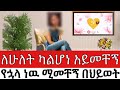 ለሁለት ካልሆነ አይመቸኝም የኋላ ነዉ ምችት ሚለኝ በህይወት �