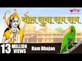 Bol Suwa Ram Ram | बोल सुवा राम राम | Best Ram Bhajan Bhakti Song | Satish Dehra | Seema Mishr