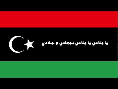 النشيد الوطني الليبي - النشيد الوطني
