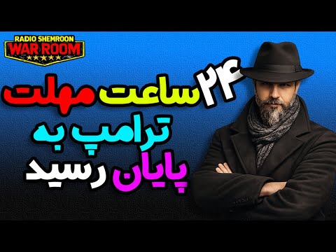 آرتین: ۲۴ ساعت مهلت برزیدنت ترامپ هم به پایان رسید || آیا امشب کمک میرسد؟